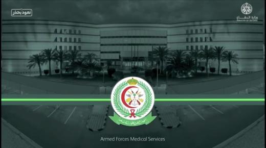 الخدمات الطبية للقوات المسلحة توفر وظائف طبية وصحية