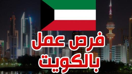 كبرى الشركات الكويتية توفر وظائف مهنية ومبيعات