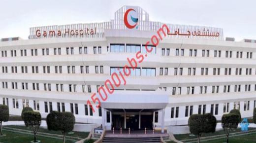 مستشفى جاما الخبر