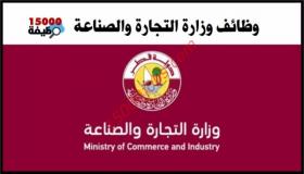 وظائف وزارة التجارة والصناعة قطر وكبري الشركات محدث باستمرار