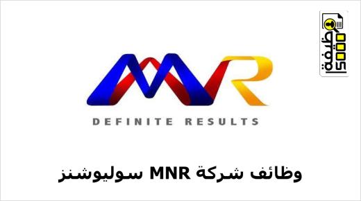 شركة MNR سوليوشنز بالكويت تعلن عن فرص وظيفية شاغرة