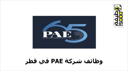 شركة Pae قطر تعلن عن وظائف شاغرة للتخصصات الفنية