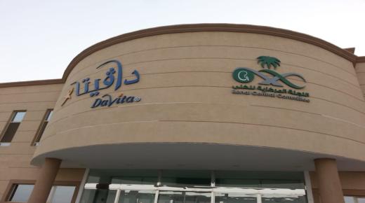 شركة دافيتا السعودية توفر وظائف إدارية وصحية وأمنية