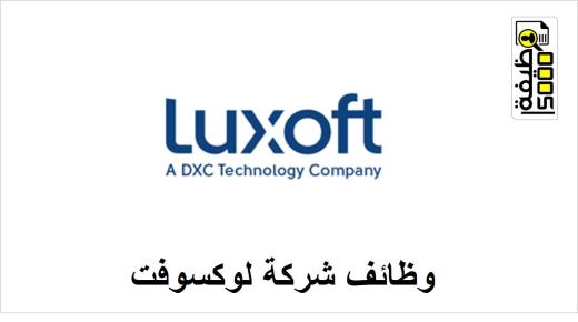 وظائف شركة لوكسوفت لتكنولوجيا المعلومات في ابوظبي