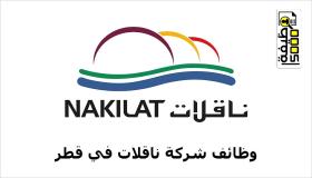 شركة ناقلات بقطر تعلن عن وظائف هندسية وإدارية وقانونية