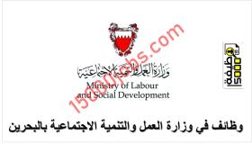 وظائف شاغرة في وزارة العمل والتنمية الاجتماعية بالبحرين