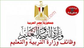 وظائف وزارة التربية والتعليم مطلوب 48 الف وظيفة لسد العجز بالمدارس