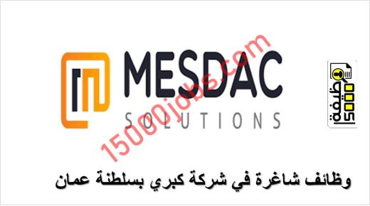 وظائف شاغرة في شركة MESDAC بسلطنة عمان