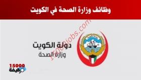 وظائف وزاره الصحه الكويت لمختلف التخصصات محدث باستمرار
