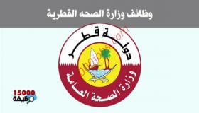 وظائف وزارة الصحه القطرية ومستشفيات قطر محدث باستمرار
