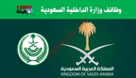 توظيف وزارة الداخلية السعودية لمختلف التخصصات محدث باستمرار