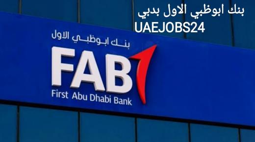وظائف بنك ابو ظبي الاسلامى 2022