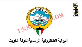 البوابة الالكترونية الرسمية لدولة الكويت تعلن عن الخدمات الالكترونية لديها