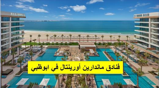 وظائف فنادق ماندارين في ابوظبي لعدة تخصصات