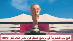 قطر تفتح باب التطوع لكأس العالم 2022