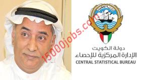 فرص عمل للكويتيين في الإدارة المركزية للإحصاء (طلبة – موظفين – متقاعدين)