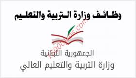 وظائف وزارة التربية والتعليم العالي لبنان 2020 – 2021 محدث باستمرار