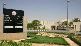 مدينة الملك فهد الطبية تعلن عن فتح باب التوظيف للرجال والنساء