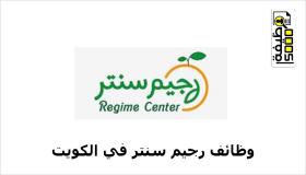 مركز رجيم سنتر بالكويت يطلب تعيين أخصائيين تغذية