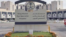 مستشفى الملك خالد التخصصي للعيون يوفر وظائف أمنية