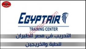 اعلان مصر للطيران لتدريب الطلبة والخريجين – ديسمبر 2018