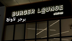 مطاعم برجولا لاونج توفر 12 فرصة توظيف في القاهرة