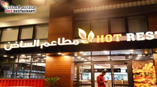 مطعم الساخن في عمان يعلن حاجته لموظفين من الجنسين