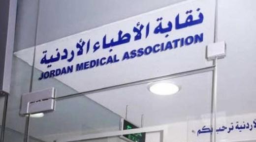 نقابة الأطباء الأردنية تعلن حاجتها لموظفين من الجنسين