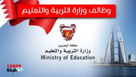 وظائف وزارة التربية والتعليم البحرين 2022م