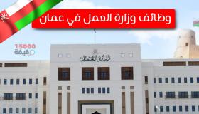 وظائف وزارة العمل سلطنة عمان 2022 محدث