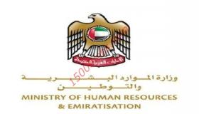 وزارة الموارد البشرية والتوطين تُعلن عن فرص عمل بالإمارات