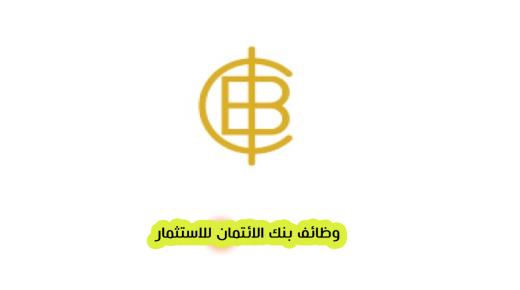 وظائف بنك الائتمان للاستثمار في دبي