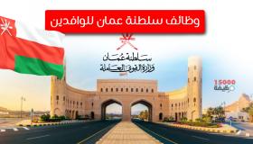 وظائف في سلطنة عمان للوافدين المقيمين محدث