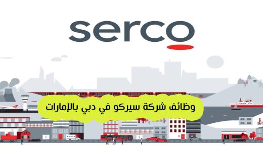 وظائف شركة سيركو في دبي بالإمارات