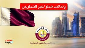 وظائف قطر لغير القطريين المقيمين محدث يومياً