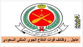 عاجل .. وظائف قوات الدفاع الجوي الملكي السعودي لحملة الثانوية وزارة الدفاع