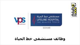 وظائف مستشفى خط الحياة في عمان بمجال الطب والتمريض