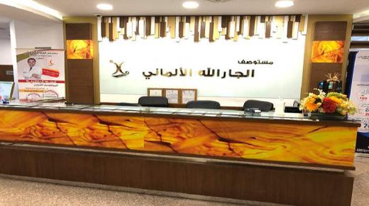 يوم مفتوح للتوظيف بمركز الجارالله الألماني التخصصي في الكويت