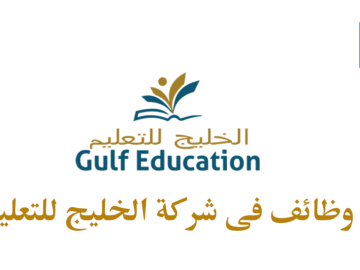 الخليج للتعليم بأبوظبي والعين تطرح فرص توظيف جديدة