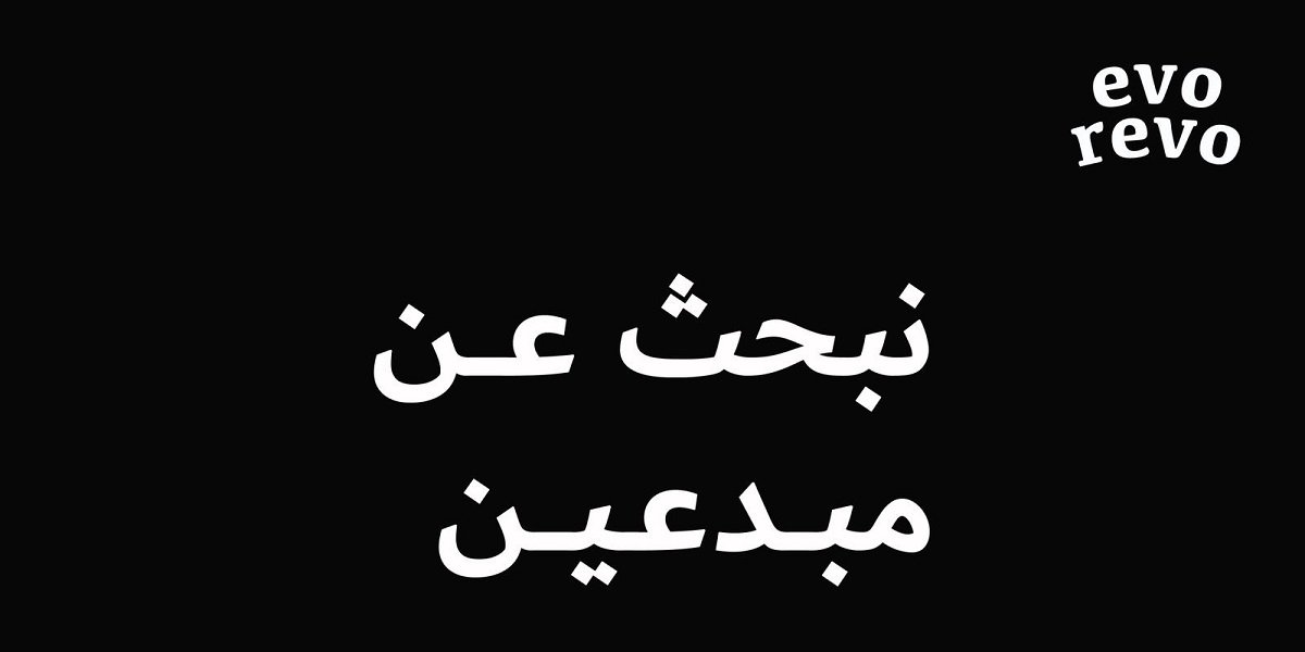 شركة إيفو ريفو مسقط تعلن عن فرص وظيفية شاغرة