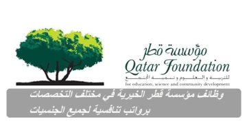 مؤسسة قطر الخيرية تعلن عن فرص وظيفية للجنسين