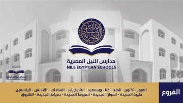 مدارس النيل المصرية الدولية تطرح شواغر تعليمية بجميع فروعها