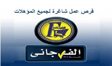 شركة الفرجاني تعلن عن اليوم المفتوح للتوظيف