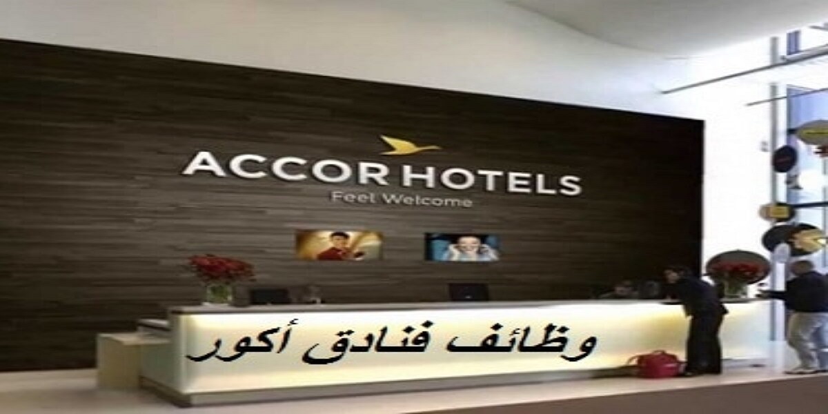 فنادق آكور