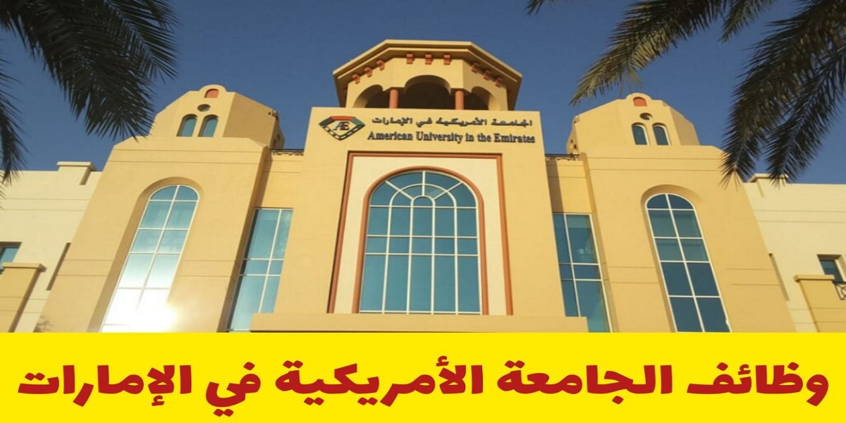 الجامعة الأمريكية في الإمارات