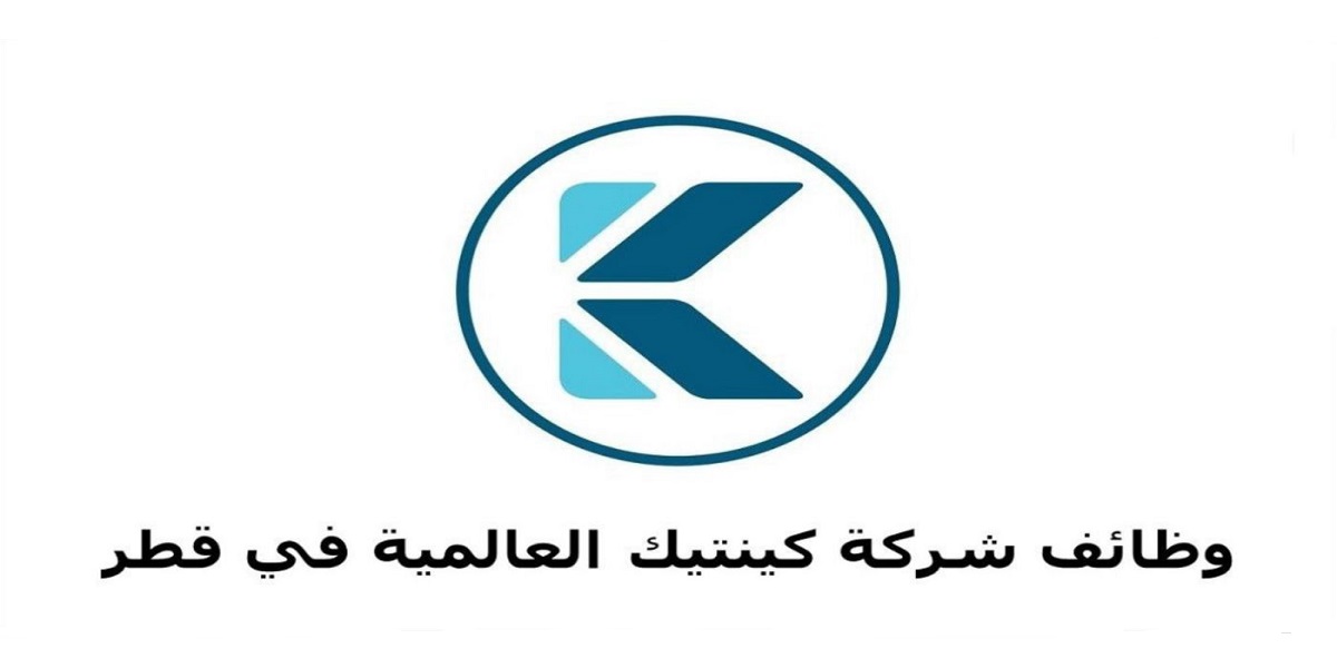 شركة كينتيك العالمية تعلن عن شواغر وظيفية في قطر