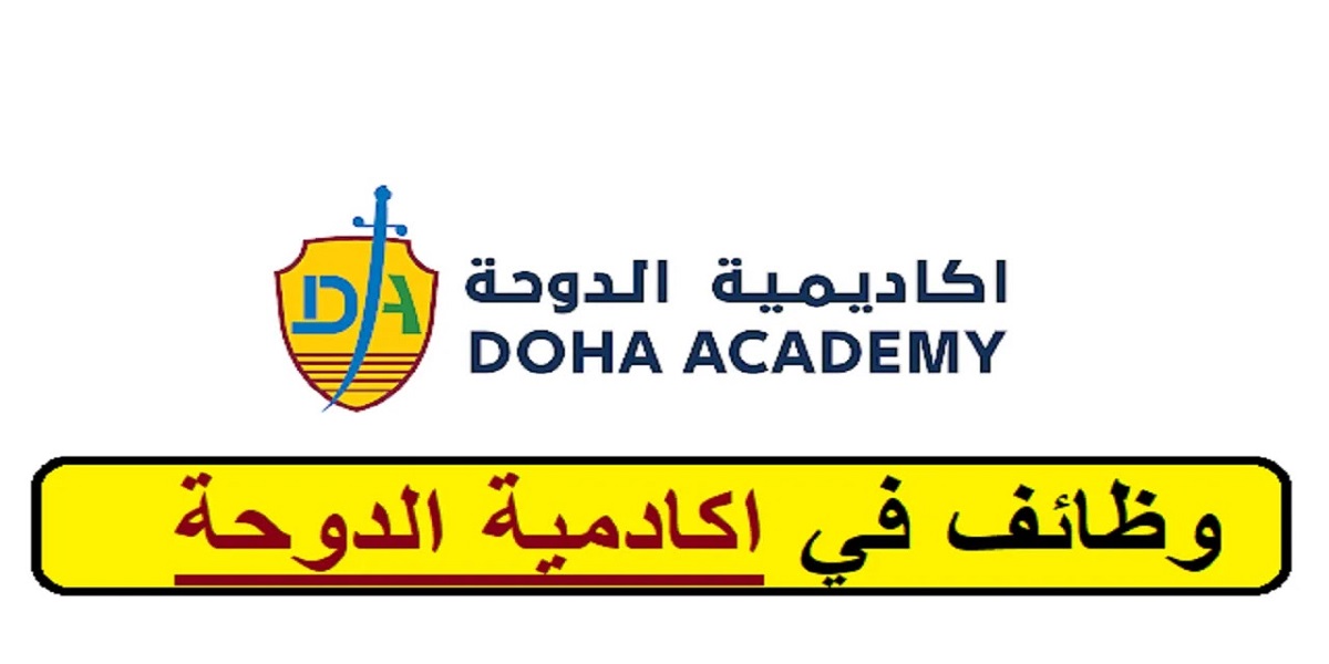 أكاديمية الدوحة تعلن عن وظائف تعليمية جديدة