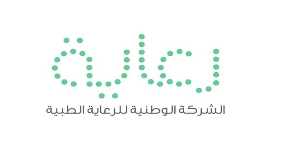 الشركة الوطنية للرعاية الطبية