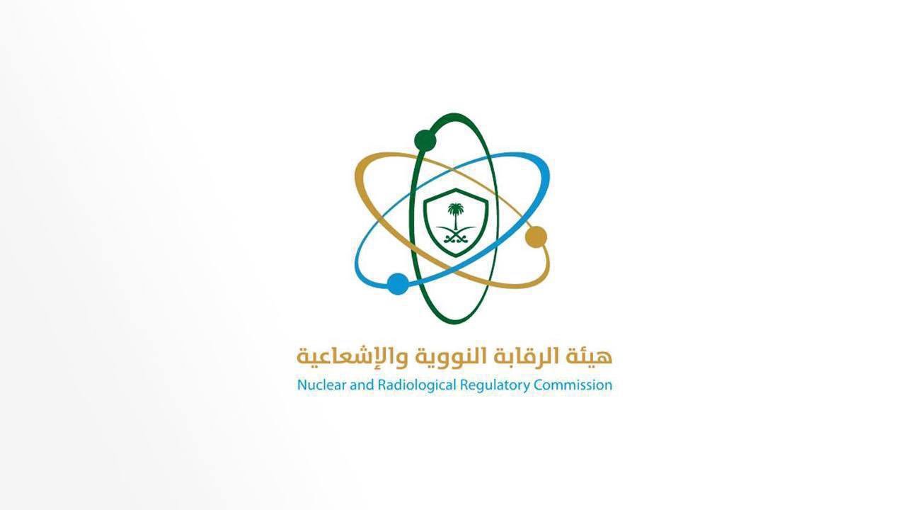 هيئة الرقابة النووية والإشعاعية توفر وظائف في عدة تخصصات