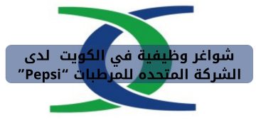 وظائف الشركة المتحدة للمرطبات في الكويت لعدة تخصصات